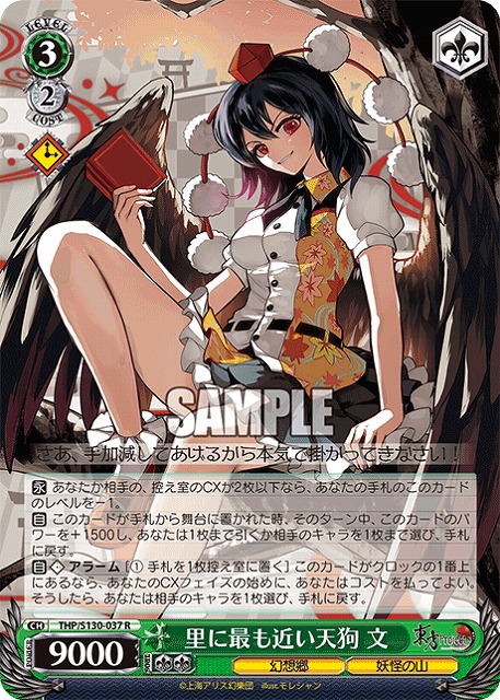 里に最も近い天狗 文 【THP/S130-037R】